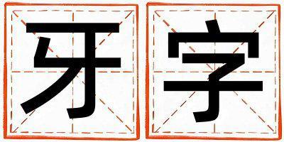 牙字五行屬什么 牙字女孩最佳組合名字
