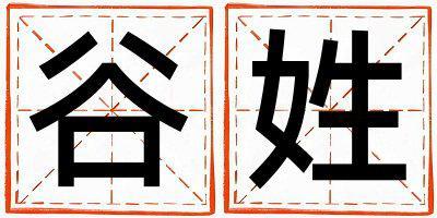 谷姓有新意的男孩名字