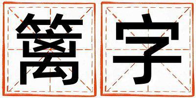 籬字取名的寓意和含義 男孩用籬字取名