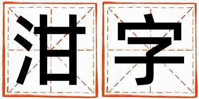 泔字五行屬什么 泔字男孩最佳組合名字