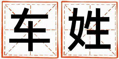 車姓取名朗朗上口的男寶寶名字