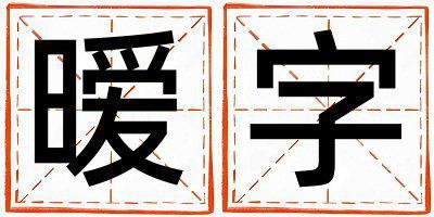 帶曖字起名好不好,曖字最佳配字男孩
