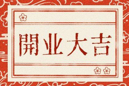 2026年農歷七月初八是開業(yè)好日子嗎 今日開門做生意好不好