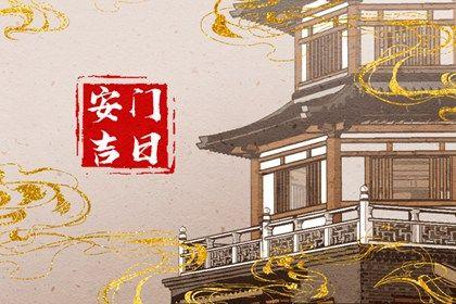 2026年農歷七月初九是不是安門吉日 宜安裝大門吉日查詢