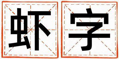 蝦字五行屬什么 蝦字取名寓意女孩