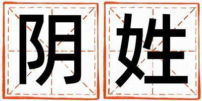陰姓優(yōu)美大方的女孩名字,取什么名字好