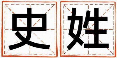 史姓有新意的女寶寶名字