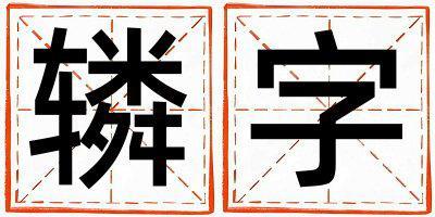 轔字取名的寓意 轔字取名的寓意男孩