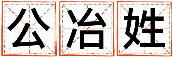 姓公冶叫什么名字好 姓公冶的女孩冷門獨(dú)特的名字