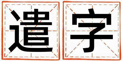 遣字五行屬什么 遣字女孩最佳組合名字