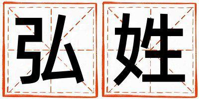弘姓洋氣的女孩名字,取什么名字好