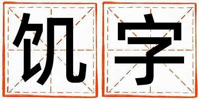 饑字取名的寓意 饑字取名的寓意男孩