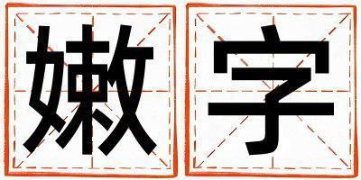 嫩字五行屬什么 嫩字取名寓意女孩