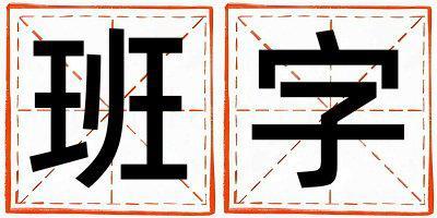 班字取名的寓意 班字取名的寓意女孩