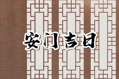 2026年08月22日是安門好日子嗎 今日裝大門好嗎