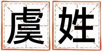 虞姓冷門獨(dú)特的女孩名字,取什么名字好