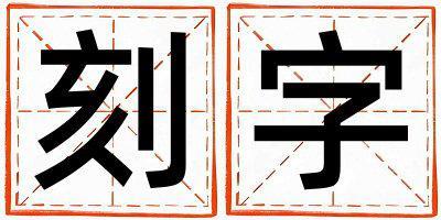 刻字五行屬什么 刻字男孩最佳組合名字