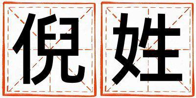 倪姓好聽的女孩名字