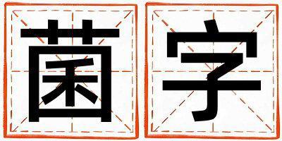 菌字取名的寓意 菌字取名的寓意男孩