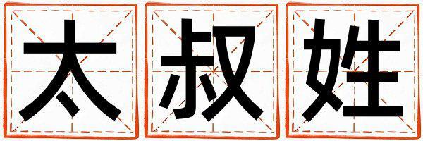太叔姓冷門獨特的男寶寶名字