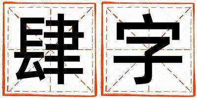 肆字取名的寓意和含義 女孩用肆字取名