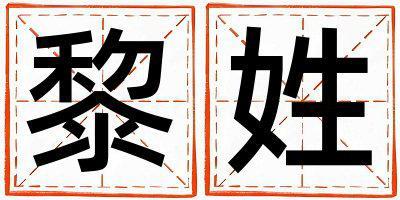黎姓有氣質的女孩名字