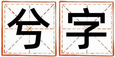 兮字五行屬什么 兮字取名寓意男孩