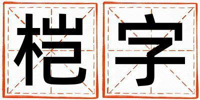 榿字取名的寓意是什么,榿字取名的含義是什么,榿字取名的意思解釋