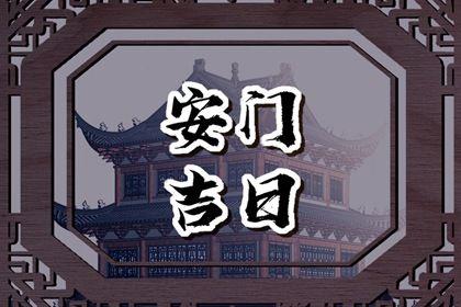 2026年農(nóng)歷七月十一安門好不好 安門吉利嗎