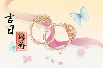 2026年08月24日領證吉日查詢 是領證好日子嗎