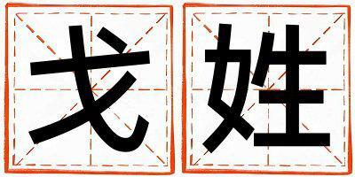 戈姓有涵養的男寶寶名字