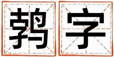 鵓字五行屬什么 鵓字男孩最佳組合名字
