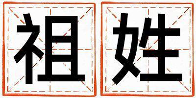 祖姓好聽的女寶寶名字