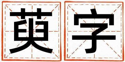 萸字取名的寓意 萸字取名的寓意女孩