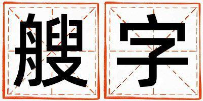 艘字取名的寓意和含義 男孩用艘字取名