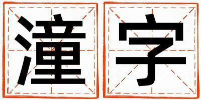 潼字五行屬什么 潼字男孩最佳組合名字