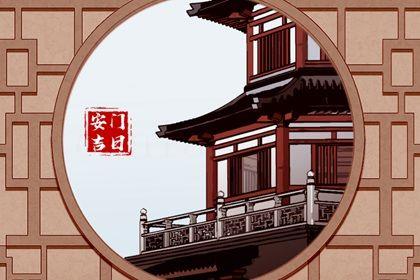 2026年農歷七月十二安門黃道吉日 安裝入戶門吉利嗎