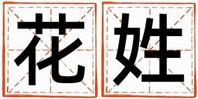花姓有含義的男寶寶名字