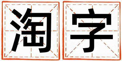 淘字五行屬什么 淘字取名寓意男孩