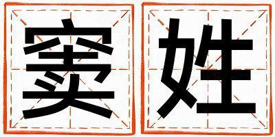 姓竇叫什么名字好 姓竇的女孩有智慧才氣的名字