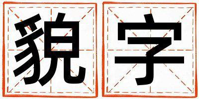 貌字取名的寓意是什么,貌字取名的含義是什么,貌字取名的意思解釋