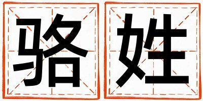 駱姓有氣質的男寶寶名字