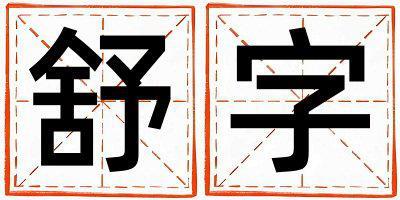 舒字五行屬什么 舒字取名寓意男孩