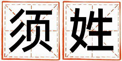須姓有涵養的女孩名字,取什么名字好