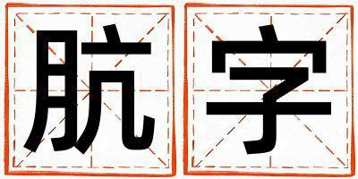 骯字取名的寓意是什么,骯字取名的含義是什么,骯字取名的意思解釋