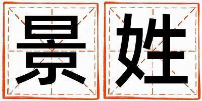 景姓取名朗朗上口的男寶寶名字