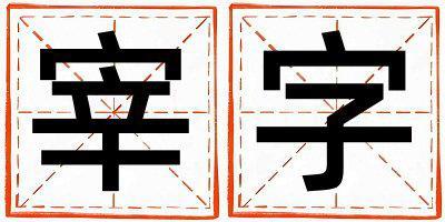 宰字五行屬什么 宰字取名寓意女孩