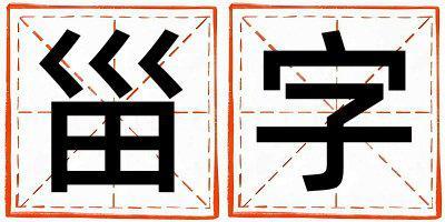 甾字五行屬什么 甾字取名寓意男孩