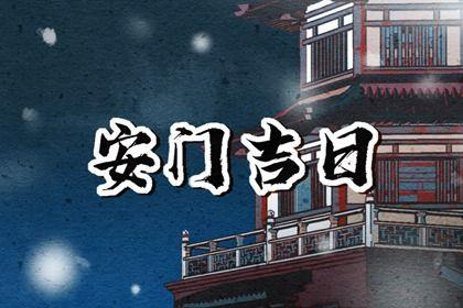 2026年08月25日安門好嗎 今日安門好不好
