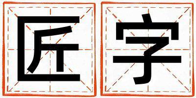 匠字五行屬什么 匠字取名寓意女孩